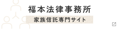 福本法律事務所 家族信託専門サイト