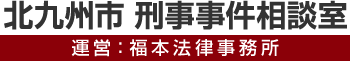 福本法律事務所
