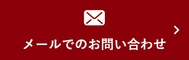メールでのお問い合わせ