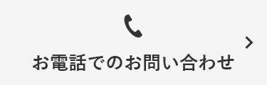 お電話でのお問い合わせ